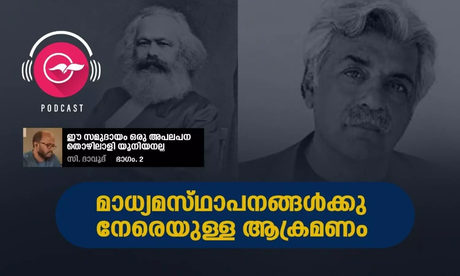 മാധ്യമസ്​ഥാപനങ്ങൾക്കു നേരെയുള്ള ആക്രമണം