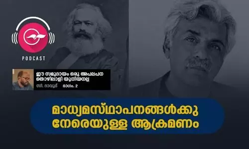 മാധ്യമസ്​ഥാപനങ്ങൾക്കു നേരെയുള്ള ആക്രമണം