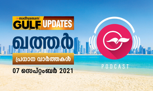 ഖത്തർ വാർത്തകൾ /സെപ്​റ്റംബർ 07- പോഡ്​കാസ്​റ്റ്​