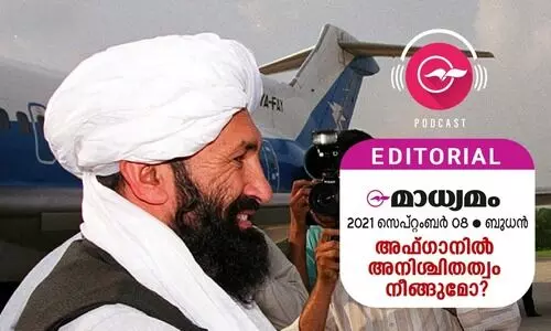 അ​ഫ്​​ഗാ​നി​ൽ അ​നി​ശ്ചി​ത​ത്വം നീങ്ങുമോ​?