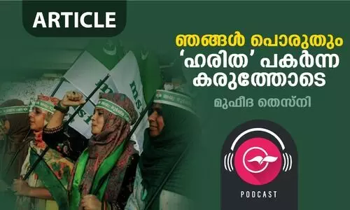 ഞങ്ങൾ പൊരുതും; ഹ​രി​ത പകർന്ന കരുത്തോടെ