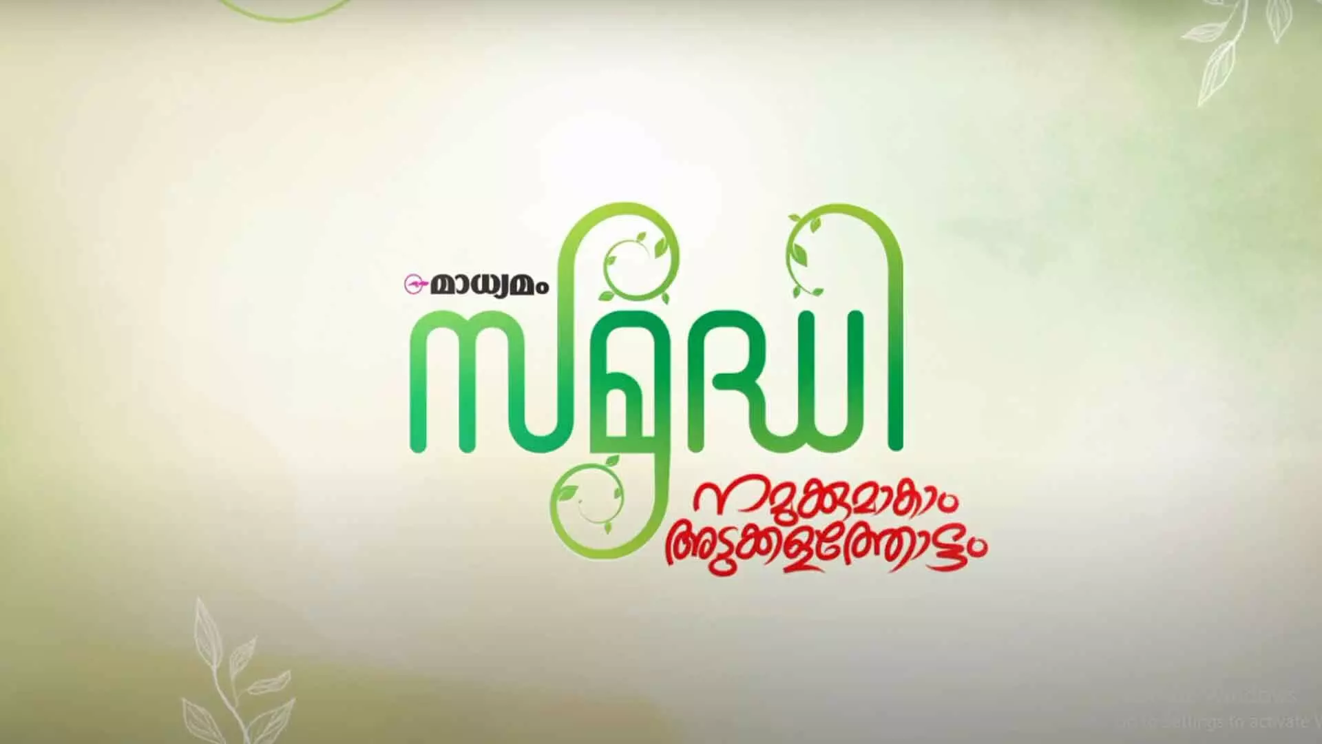 വിത്ത് കിട്ടിയില്ലേ, വരൂ നമുക്ക് കൃഷി ചെയ്യാം... വിത്ത് കിട്ടിയില്ലേ, വരൂ നമുക്ക് കൃഷി ചെയ്യാം...