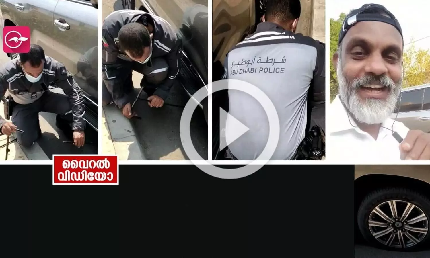 ഇതാവണം പൊലീസ്, ടയർ പഞ്ചറായി; മലയാളിക്ക്​ സഹായവുമായി അബൂദബി പൊലീസ്​ ‌