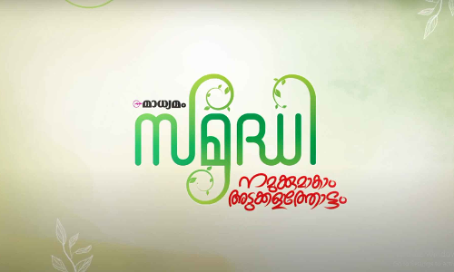 വിത്ത് കിട്ടിയില്ലേ, വരൂ നമുക്ക് കൃഷി ചെയ്യാം...