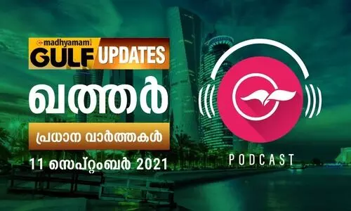 ഖത്തർ വാർത്തകൾ / പോഡ്​കാസ്റ്റ്​ -സെപ്​റ്റംബർ 11
