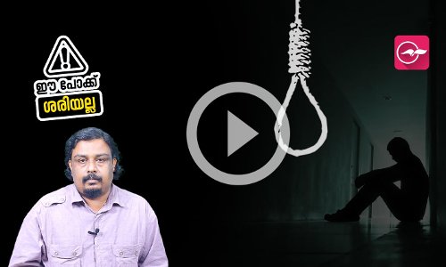 ആത്മഹത്യാ നിരക്കിൽ രാജ്യത്ത് നാലാം സ്ഥാനത്താണ് കേരളം.. നമ്മുടെ  മാനസികാവസ്ഥയ്ക്ക് എന്തു പറ്റി?