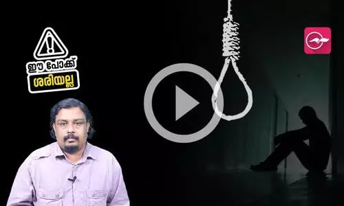 ആത്മഹത്യാ നിരക്കിൽ രാജ്യത്ത് നാലാം സ്ഥാനത്താണ് കേരളം.. നമ്മുടെ  മാനസികാവസ്ഥയ്ക്ക് എന്തു പറ്റി?