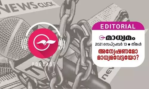 അ​ന്വേ​ഷ​ണ​മോ മാ​ധ്യ​മ​വേ​ട്ട​യോ?