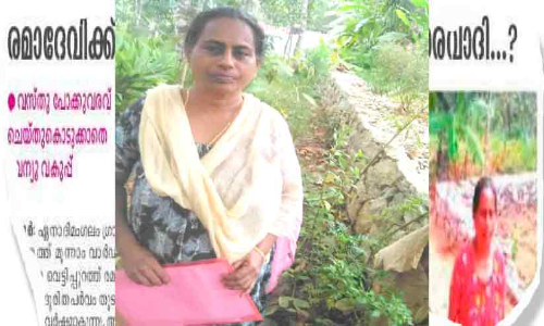 ഒടുവില്‍ വസ്തു പോക്കുവരവിന്​ ഉത്തരവ്​; രമാദേവിക്ക് വീടുവെക്കാന്‍ വഴിതുറക്കുന്നു