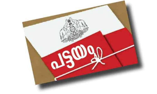 സംസ്ഥാന പട്ടയമേള നാളെ; വിതരണം ചെയ്യുക 3575 പട്ടയങ്ങൾ