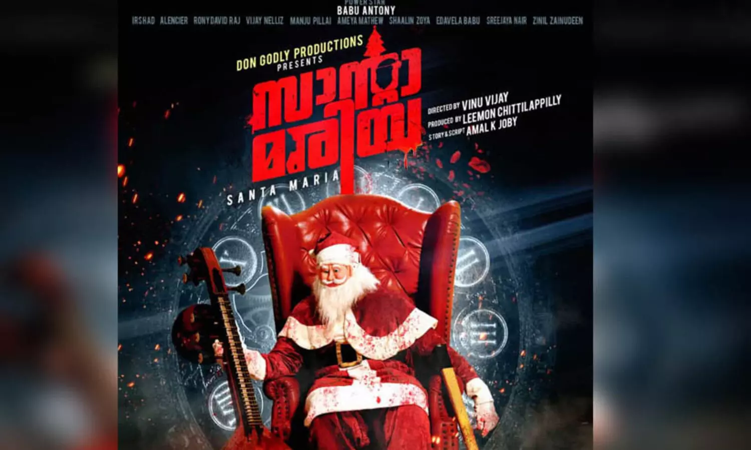 ബാബു ആന്‍റണി നായകനായെത്തുന്ന സാന്‍റാ മരിയയുടെ ഫസ്റ്റ് ലുക്ക് ടൈറ്റിൽ പോസ്റ്റർ പുറത്തിറങ്ങി