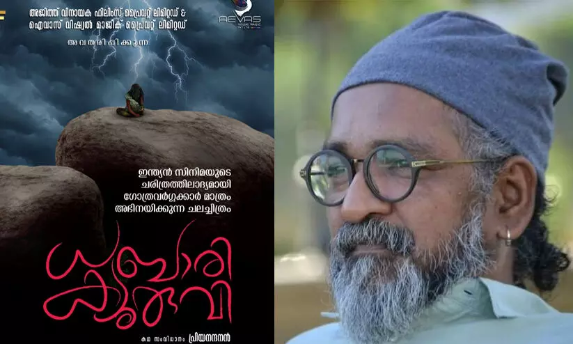 ഗോത്രവർഗ്ഗക്കാർ മാത്രം അഭിനയിക്കുന്ന ധബാരി ക്യുരുവിയുമായി പ്രിയനന്ദൻ; ടൈറ്റിൽ ലോഞ്ച് ചെയ്ത് മമ്മൂട്ടി ഗോത്രവർഗ്ഗക്കാർ മാത്രം അഭിനയിക്കുന്ന ധബാരി ക്യുരുവിയുമായി പ്രിയനന്ദൻ; ടൈറ്റിൽ ലോഞ്ച് ചെയ്ത് മമ്മൂട്ടി