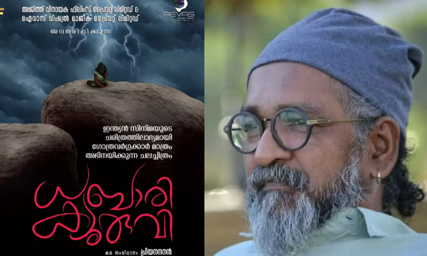 ഗോത്രവർഗ്ഗക്കാർ മാത്രം അഭിനയിക്കുന്ന ധബാരി ക്യുരുവിയുമായി പ്രിയനന്ദൻ;  ടൈറ്റിൽ ലോഞ്ച് ചെയ്​ത്​ മമ്മൂട്ടി