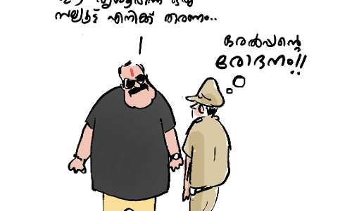 ഒരൽപ്പന്റെ രോദനം!