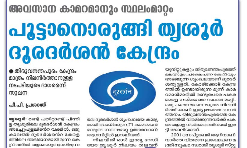 തൃശൂർ ദൂരദർശൻ കേന്ദ്രം പൂട്ടരുതെന്ന്​ സാംസ്​കാരിക ലോകം