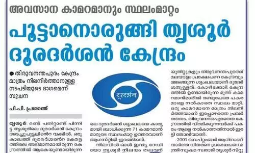 തൃശൂർ ദൂരദർശൻ കേന്ദ്രം പൂട്ടരുതെന്ന്​ സാംസ്​കാരിക ലോകം
