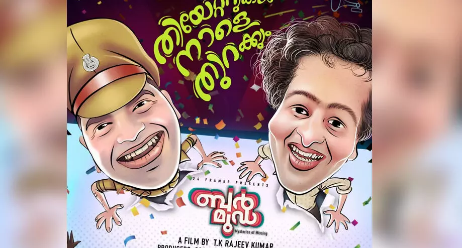 ഷെയിൻ നിഗം ചിത്രം ബർമുഡയുടെ വെറൈറ്റി ഫ്രൈഡേ ബിൽബോർഡ് പുറത്തിറക്കി രമേശ് പിഷാരടി