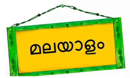 ഉന്നത വിദ്യാഭ്യാസ രംഗത്ത് പുതുകോഴ്​സുകളിൽ മലയാളം പുറത്ത്