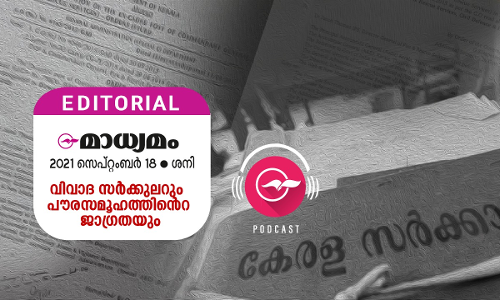 വിവാദ സർക്കുലറും  പൗരസമൂഹത്തി​െൻറ ജാഗ്രതയും