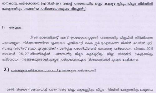 റിവർ മാനേജ്മെൻറ് ഫണ്ട് ക്രമവിരുദ്ധമായി ഉപയോഗിക്കുന്നുവെന്ന് റിപ്പോർട്ട്