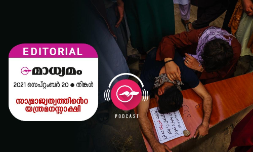സാ​മ്രാ​ജ്യ​ത്വ​ത്തി​ന്‍റെ യ​ന്ത്ര​മ​ന​സ്സാ​ക്ഷി