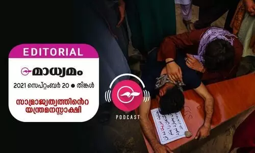 സാ​മ്രാ​ജ്യ​ത്വ​ത്തി​ന്‍റെ യ​ന്ത്ര​മ​ന​സ്സാ​ക്ഷി