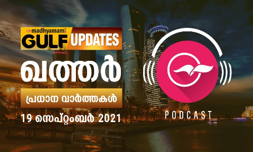 ഖത്തർ പ്രധാന വാർത്തകൾ/പോഡ്​കാസ്റ്റ് ​-സെപ്റ്റംബർ 19