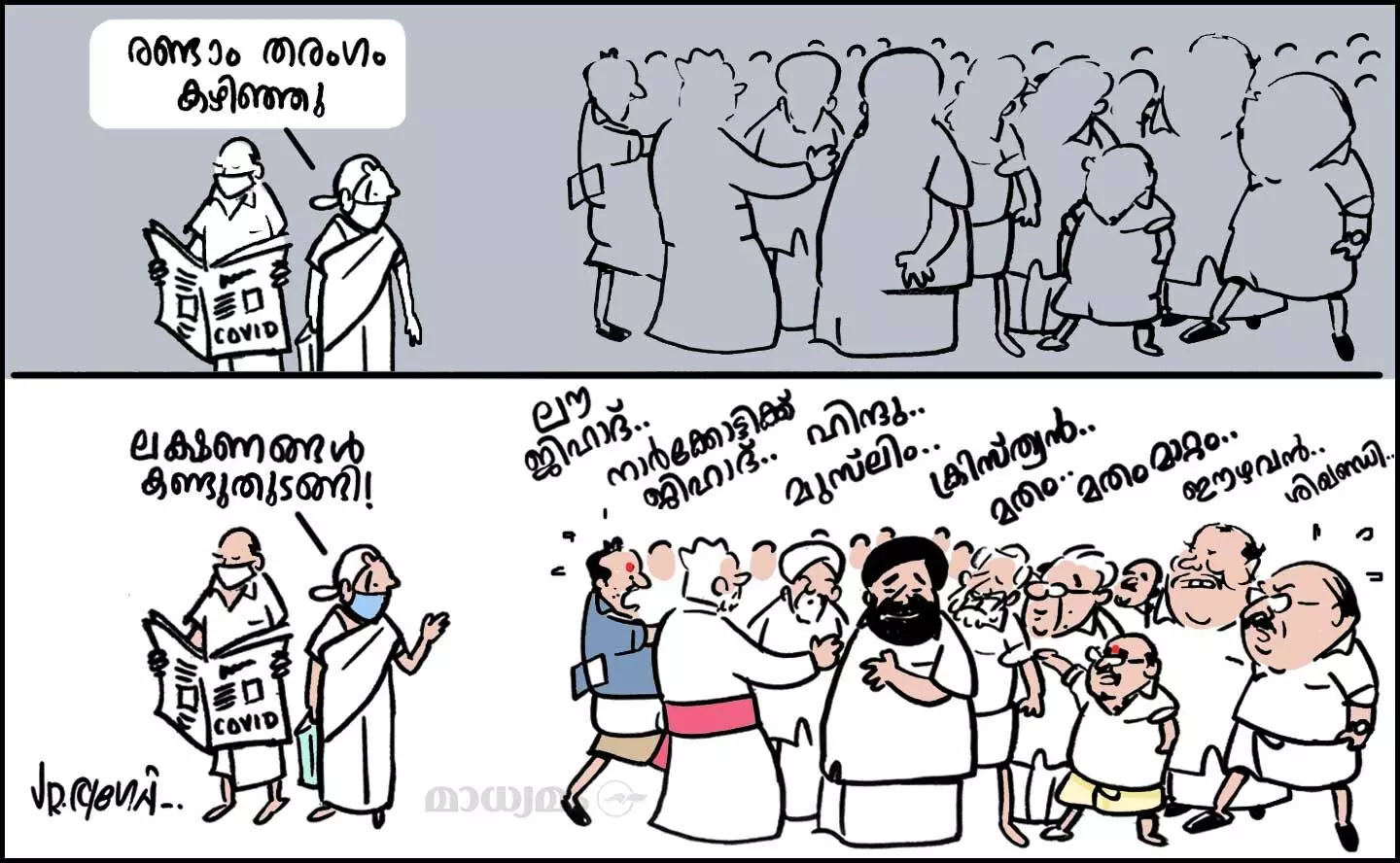 രണ്ടാം തരംഗം കഴിഞ്ഞു!