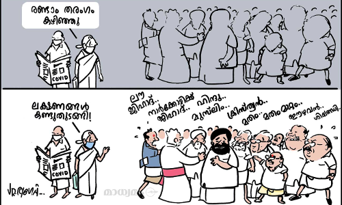 രണ്ടാം തരംഗം കഴിഞ്ഞു!