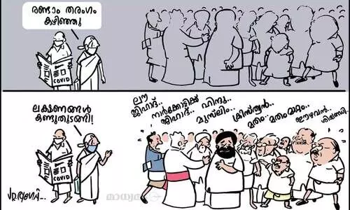 രണ്ടാം തരംഗം കഴിഞ്ഞു!