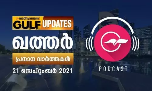 ഖത്തർ വാർത്തകൾ / സെപ്​റ്റംബർ 21