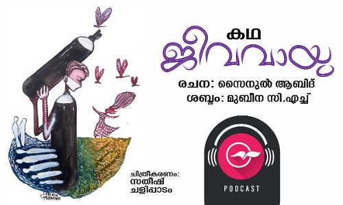 ജീവവായു -കഥ