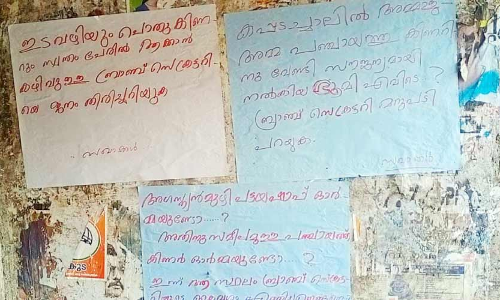 സി.പി.എം ബ്രാഞ്ച് സെക്രട്ടറിക്കെതിരെ സഖാക്കളുടെ പോസ്​റ്ററുകൾ