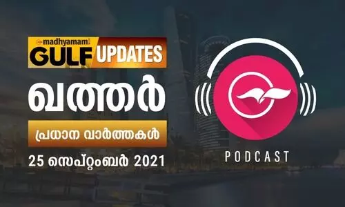 ഖത്തർ വാർത്തകൾ/സെപ്​റ്റംബർ 25