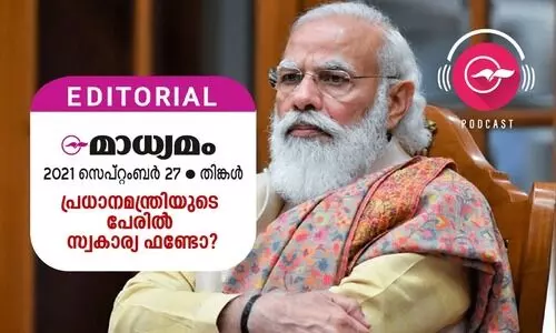പ്ര​ധാ​ന​മ​ന്ത്രി​യു​ടെ പേ​രി​ൽ സ്വ​കാ​ര്യ ഫ​ണ്ടോ?