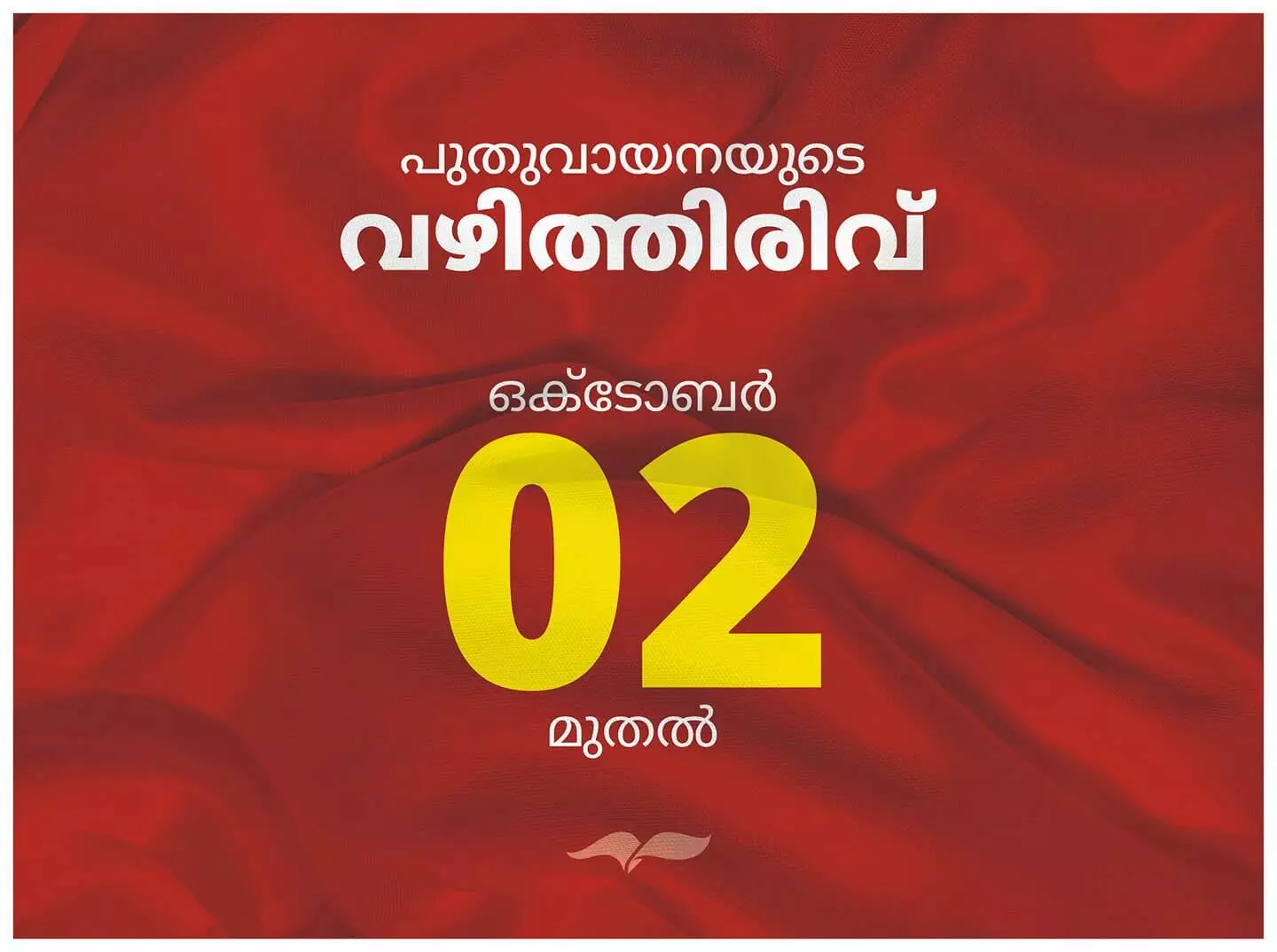 വാ​​​യ​​​ന​യി​ൽ വ​ഴി​ത്തി​രി​വാ​യി മാ​ധ്യ​മം ബു​ക്​​സ്​ ഒ​രു​ങ്ങു​ന്നു