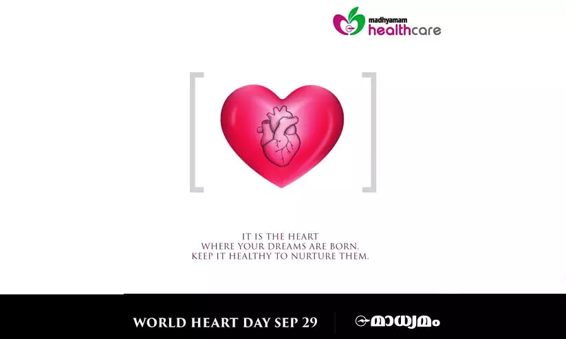 ലോക ഹൃദയദിനത്തിൽ ഒന്നിക്കാൻ ഹൃദയം ഉപയോഗിക്കൂ