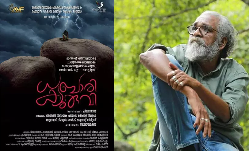 തെൻറ സിനിമയിലെ ഗാനചിത്രീകരണത്തെ അപമാനിക്കുന്ന വ്യാജ വിഡിയോക്കെതിരെ പ്രിയനന്ദൻ തെൻറ സിനിമയിലെ ഗാനചിത്രീകരണത്തെ അപമാനിക്കുന്ന വ്യാജ വിഡിയോക്കെതിരെ പ്രിയനന്ദൻ