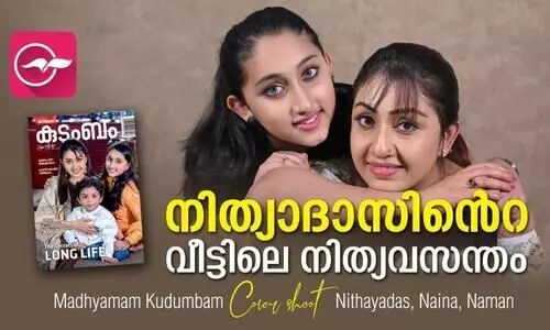 നിത്യദാസിന്‍റെ വീട്ടിലെ നിത്യവസന്തം