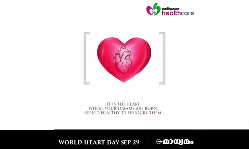 ലോക ഹൃദയദിനത്തിൽ ഒന്നിക്കാൻ ഹൃദയം ഉപയോഗിക്കൂ ലോക ഹൃദയദിനത്തിൽ ഒന്നിക്കാൻ ഹൃദയം ഉപയോഗിക്കൂ