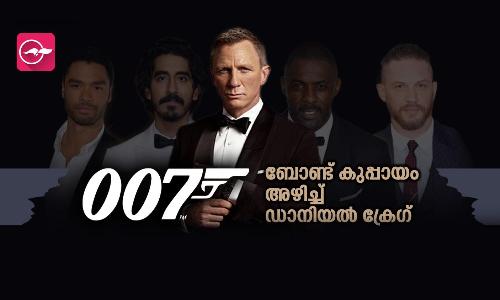 ബോണ്ട് കുപ്പായം അഴിച്ച് ഡാനിയൽ ക്രേ​ഗ്; ആരാകും അടുത്ത ജെയിംസ് ബോണ്ട് ?