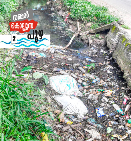 വെള്ളം തരുന്ന കൈക്ക് കടിക്കുന്നവർ; ടൺകണക്കിന് അറവുമാലിന്യം ജലത്തിൽ കലരുന്നുണ്ട് വെള്ളം തരുന്ന കൈക്ക് കടിക്കുന്നവർ; ടൺകണക്കിന് അറവുമാലിന്യം ജലത്തിൽ കലരുന്നുണ്ട്