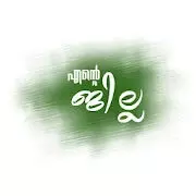 എ​െൻറ ജില്ല മൊബൈൽ ആപ്ലിക്കേഷൻ തയാറായി