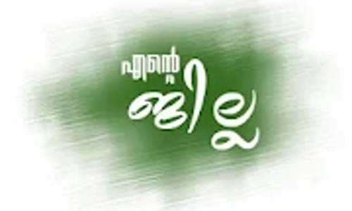 എ​െൻറ ജില്ല മൊബൈൽ ആപ്ലിക്കേഷൻ തയാറായി