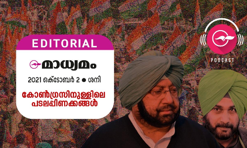 കോ​ൺ​ഗ്ര​സി​നു​ള്ളി​ലെ പ​ട​ല​പ്പി​ണ​ക്ക​ങ്ങ​ൾ