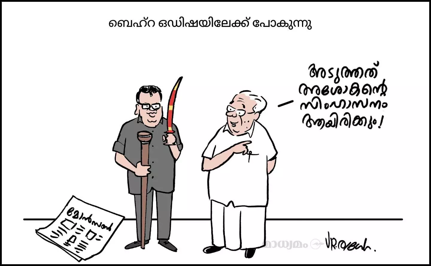 സിംഹാസനങ്ങൾ തേടി