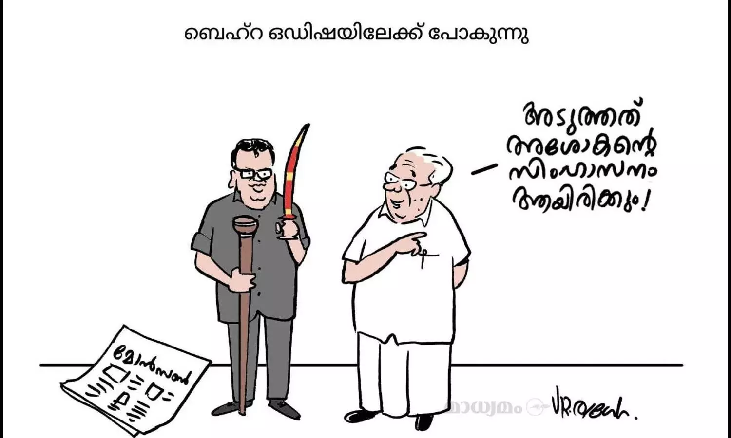 സിംഹാസനങ്ങൾ തേടി