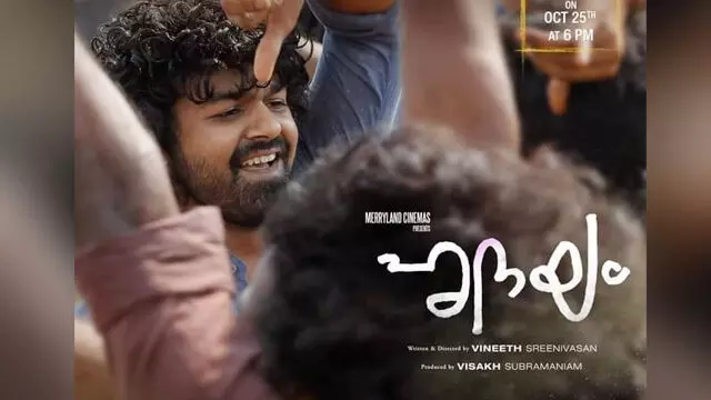 ഹൃദയ ത്തിലെ ആദ്യ ഗാനം ഒക്ടോബർ 25-ന് ഹൃദയ ത്തിലെ ആദ്യ ഗാനം ഒക്ടോബർ 25-ന്