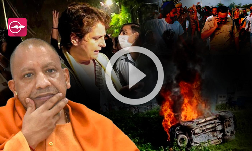 ലഖിംപൂർ ഖേരിയിലെ കർഷക പ്രതിഷേധത്തിൽ വിറച്ച് യോ​ഗി ആദിത്യനാഥ്