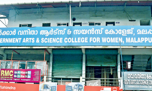 ബാ​ലാ​രി​ഷ്​​ട​തകൾ തീരാതെ  മ​ല​പ്പു​റ​ത്തെ  കോളജുകൾ